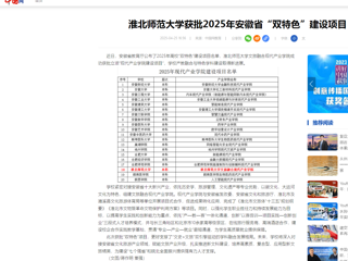  【中国网】beat365英国官网网站获批2025年安徽省“双特色”建设项目