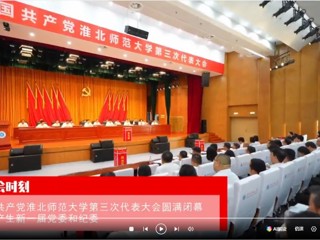 【党代会时刻】中国共产党beat365英国官网网站第三次代表大会圆满闭幕 选举产生新一届党委和纪委