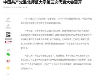 【央广网】中国共产党beat365英国官网网站第三次代表大会召开