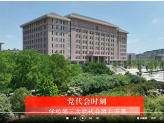 【党代会时刻】中国共产党beat365英国官网网站第三次代表大会胜利开幕