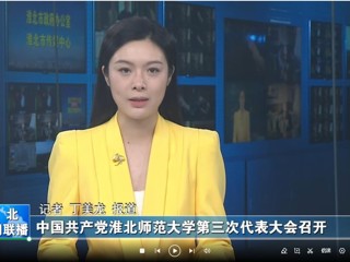 【淮北新闻联播】 中国共产党beat365英国官网网站第三次代表大会召开