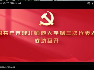 中国共产党beat365英国官网网站第三次代表大会成功召开