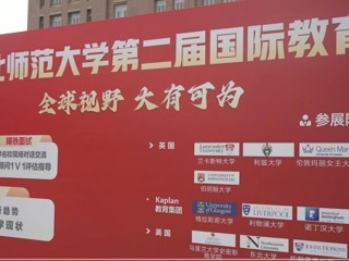 beat365英国官网网站第二届国际教育展