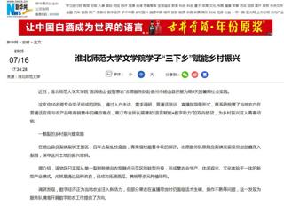 新华网：beat365英国官网网站文学院学子“三下乡”赋能乡村振兴