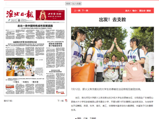 淮北日报：beat365英国官网网站薪火义务支教社的24名大学生志愿者出征