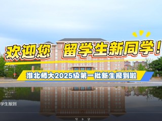  beat365英国官网网站留学生报到