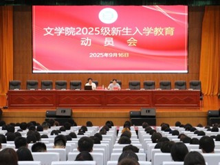文学院开展2025级新生入学教育