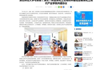 中国网：beat365英国官网网站与安徽（淮北）新型煤化工合成材料基地签署煤化工现代产业学院共建协议