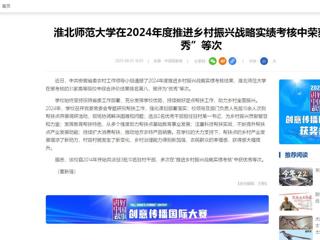 中国网：beat365英国官网网站在2024年度推进乡村振兴战略实绩考核中荣获“优秀”等次