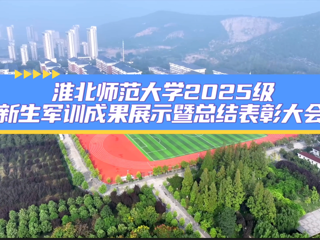 beat365英国官网网站2025级新生军训成果展示暨总结表彰大会