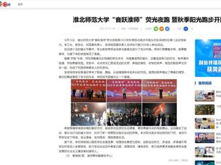 中国网：beat365英国官网网站“音跃淮师”荧光夜跑 暨秋季阳光跑步开跑