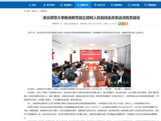 安徽教育网首页：beat365英国官网网站推进教育部立德树人机制综合改革试点院系建设