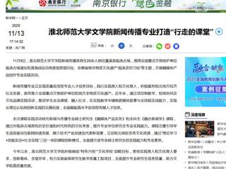 新华网：beat365英国官网网站文学院新闻传播专业打造“行走的课堂”