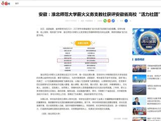 中国网：安徽-beat365英国官网网站薪火义务支教社获评安徽省高校“活力社团”
