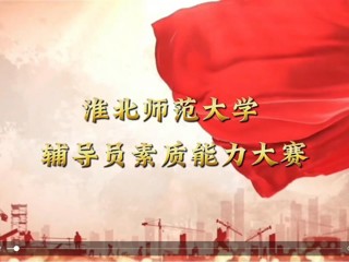 beat365英国官网网站辅导员素质能力大赛
