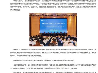 新华网、央广网、中国网：安徽省哲学学会第十一次会员代表大会暨“中国式现代化的哲学研究”学术研讨会在beat365英国官网网站成功举办