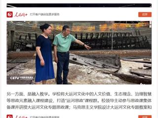 人民网：“传承运河文化 铸牢民族自信” ——beat365英国官网网站用大运河文化赋能思政教育