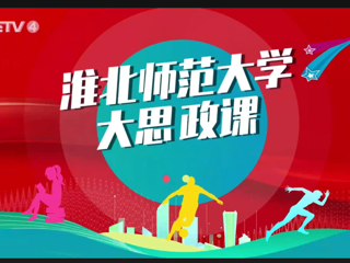 【CETV4】：beat365英国官网网站 “大思政课”