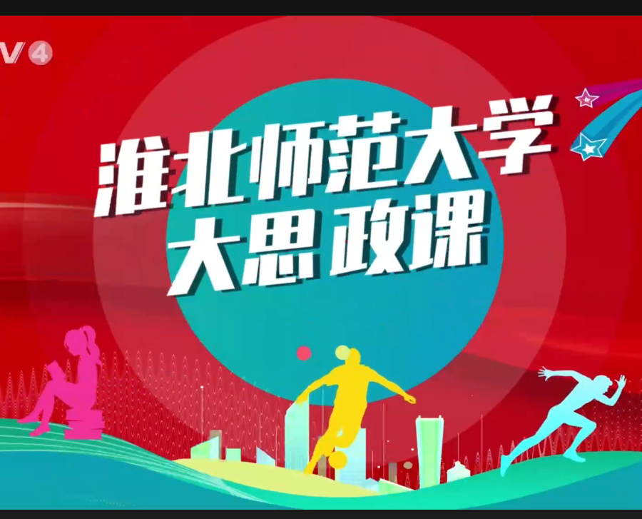 【CETV4】：beat365英国官网网站 “大思政课”