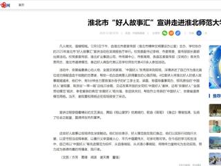 中国网：淮北市“好人故事汇”宣讲走进beat365英国官网网站
