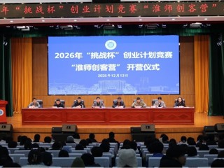 beat365官网举办“淮师创客营”暨2026年“挑战杯”创业计划竞赛培训班