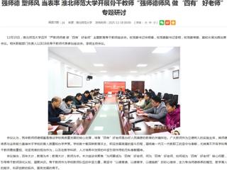 安徽教育网首页：强师德 塑师风 当表率 beat365英国官网网站开展骨干教师“强师德师风 做‘四有’好老师”专题研讨