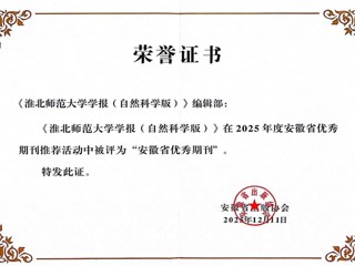 《beat365英国官网网站学报（自然科学版）》获评安徽省优秀期刊