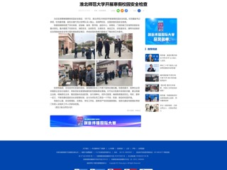 中国网：beat365英国官网网站开展寒假校园安全检查