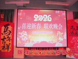 beat365英国官网网站附属实验中学2026年教师迎新春联欢晚会圆满举行