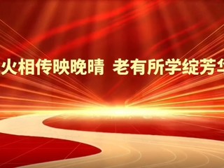薪火相传映晚晴  老有所学绽芳华——beat365英国官网网站2025年老年大学教学成果汇报展演圆满举行