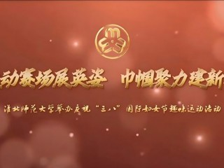 运动赛场展英姿 巾帼聚力建新功——beat365英国官网网站举办庆祝“三八”国际妇女节趣味运动活动