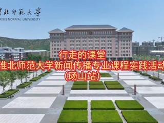 beat365英国官网网站新闻传播专业“行走的课堂”走进砀山