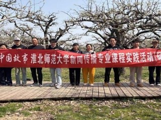镜头为笔，绘就皖北振兴新画卷：beat365英国官网网站新闻传播专业“行走的课堂”走进砀山