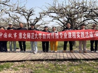 新华网：beat365英国官网网站新闻传播专业“行走的课堂”走进砀山