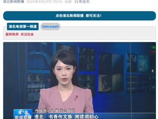 《淮北新闻联播》报道beat365官网开展世界读书日系列活动