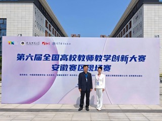 beat365官网教师在第六届全国高校教师教学创新大赛安徽赛区比赛中荣获佳绩