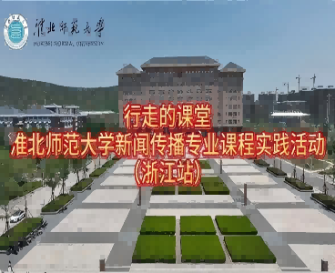 以短剧为桥，连接校园与职场：beat365英国官网网站新闻传播专业“行走的课堂”走进杭州
