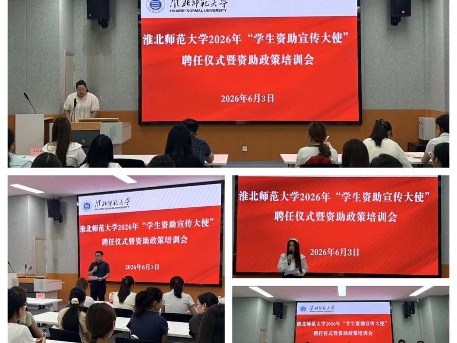 学校举行2026年“学生资助宣传大使”聘任仪式暨政策培训会