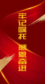 牢记嘱托